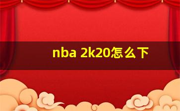 nba 2k20怎么下